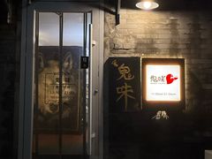 -鬼味烤翅(南锣鼓巷店)