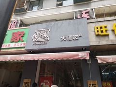 门面-大嘻咹biangbiang面(历史博物馆店)