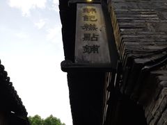 -锦记糕点铺