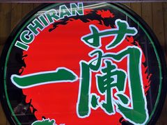 -一蘭拉面(铜锣湾店)