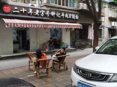 门面-马王庙刀削面馆(四川省交通学院宿舍店)