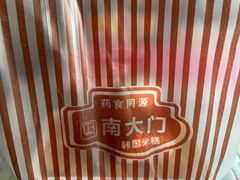 -南大门韩国米糕(公滨路店)