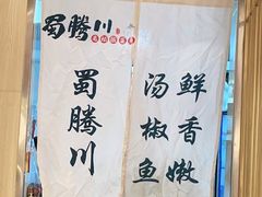 -蜀腾川·火锅鱼.烤鱼(新世界城店)