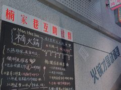 -楠火锅(昆山金鹰店)