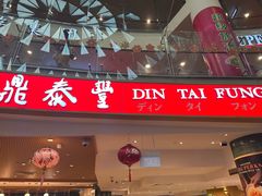 -鼎泰丰(唐城坊店)