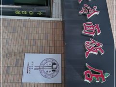 门面-国营大冷面饭店
