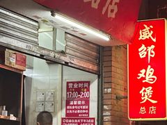 -威邵鸡煲(西华路总店)