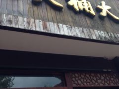 -大桶大足浴(广灵店)