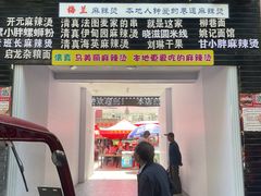 -哈海英麻辣烫(中华西路步行街店)