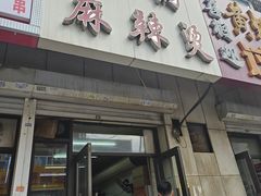 -曹宝林砂锅麻辣烫(星光路店)