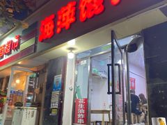 -海萍馄饨(湖北路店)