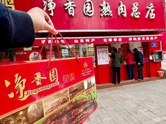 -净香园熟肉(北坦总店)