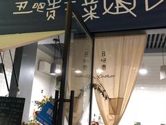-丑吧贵(骑龙巷店)