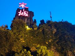 -杭州宋城