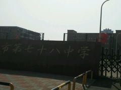 -天津市第七十八中学