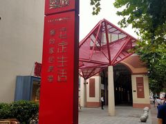 -文定生活家居创意广场