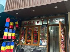 -优壹佳·延边朝鲜族料理(中山北路店)