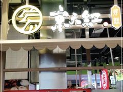 -京天红炸糕(天通苑华联店)