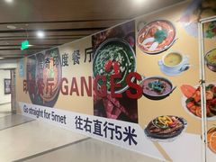 -恒河传奇印度餐厅GANGES