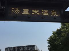 -汤里来温泉