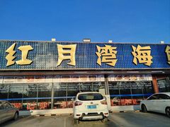 -红月湾海鲜饭店•沙滩海景(双月湾店)