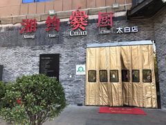 -湘约爨厨(太白立交店)