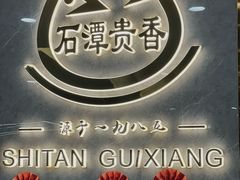 -石潭贵香酒店(玄真路店)