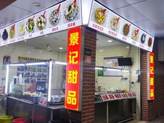 -景记甜品