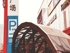 -吾悦广场(南京鼓楼店)