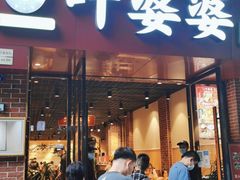 门面-叶婆婆钵钵鸡(乐山老店)