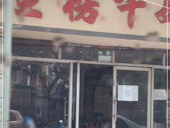 门面-金榜牛奶店