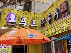 -马三洋芋片(兰州总店)