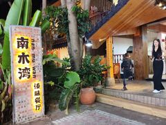 -南木湾·孔雀宴手抓饭·傣味餐厅