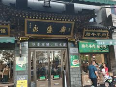 -老刘家永盛斋·传统泡馍(东关南街店)