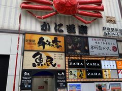 -蟹道乐( 新宿駅前店)