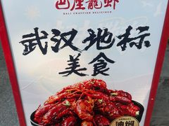 -巴厘龙虾·榜首油焖大虾(沙湖·花园店)