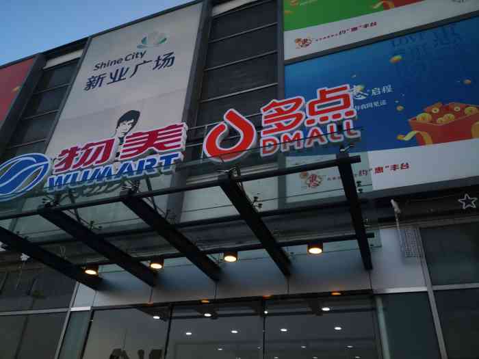 物美多点(分钟寺店)-"以前叫家世界,还是更喜欢这个名字,并且一.