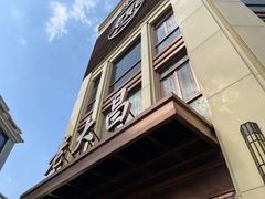-老大昌(淮海中路店)