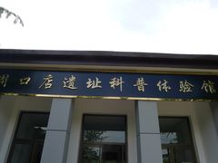 -北京周口店北京人遗址博物馆