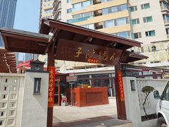 -九號院子海鲜烧烤