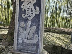 -兰亭风景区