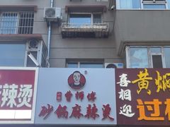 -曹宝林砂锅麻辣烫(星光路店)