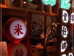 -呷佬·长沙手工米粉(金沙江路店)