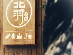 -北羽爱面包·咖啡·甜点·下午茶(艺博店)