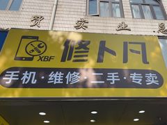 -修卜凡二手严选店·手机维修·回收租赁(川沙地铁站店)