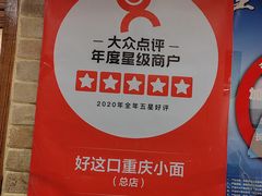 -好這口重庆小面(总店)