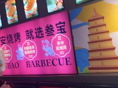 -叁宝烤肉• 西安烧烤(太乙路店)