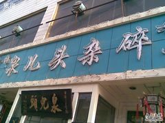 门面-泉儿头杂碎·清真(城东总店)