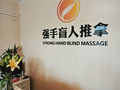 -强手盲人推拿·颈肩腰背调理(南新路店)