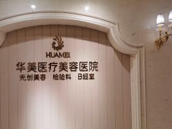 -南宁华美医疗美容医院